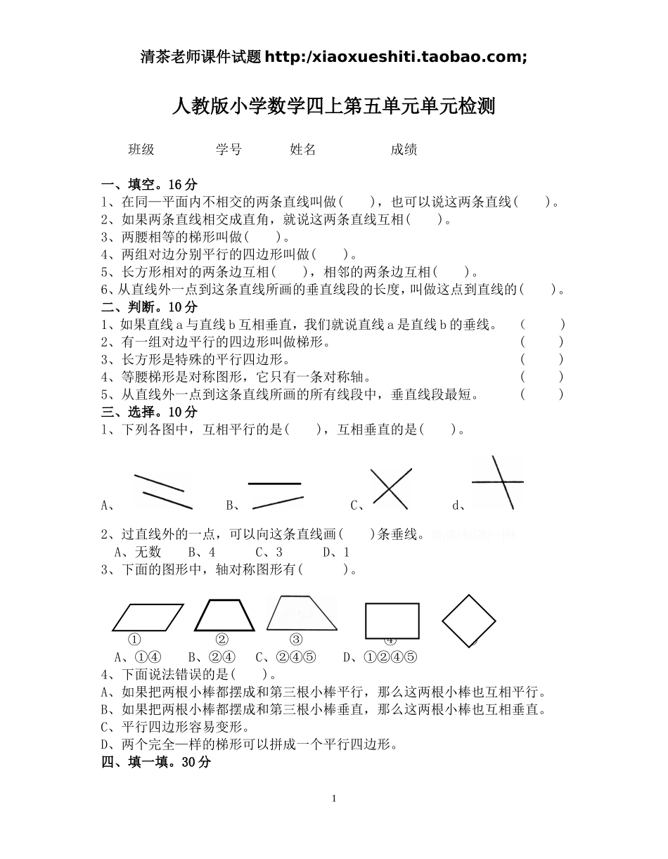 新人教版小学四上数学第5单元《平行四边形和梯形》测试题A.doc_第1页