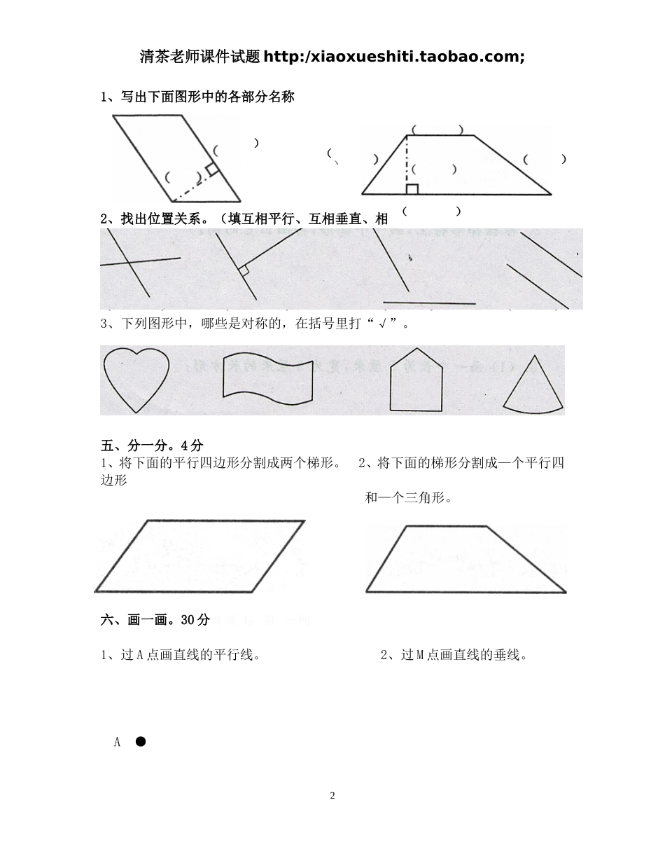 新人教版小学四上数学第5单元《平行四边形和梯形》测试题A.doc_第2页