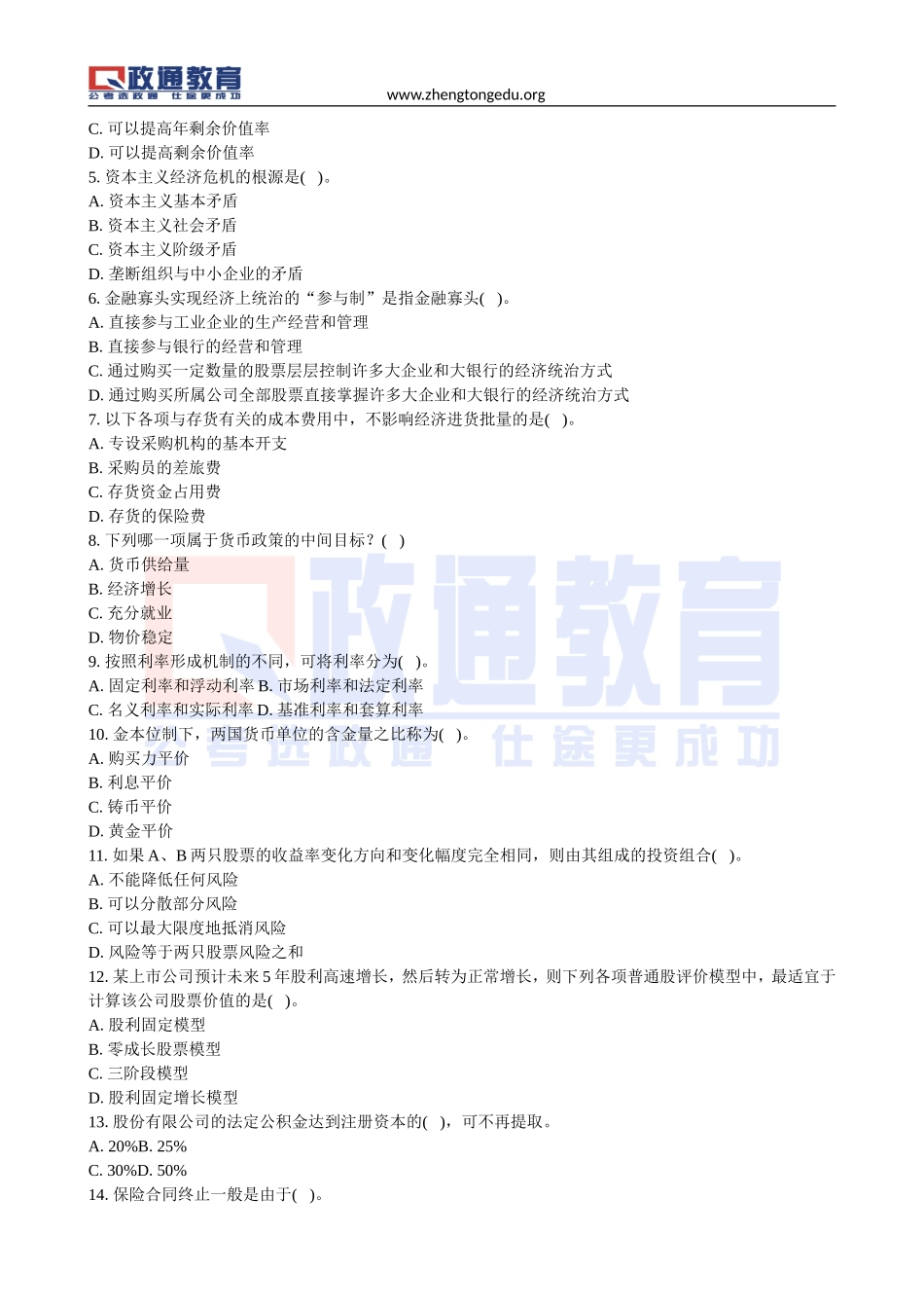 信用社考试经济、金融真题20131010.doc_第2页