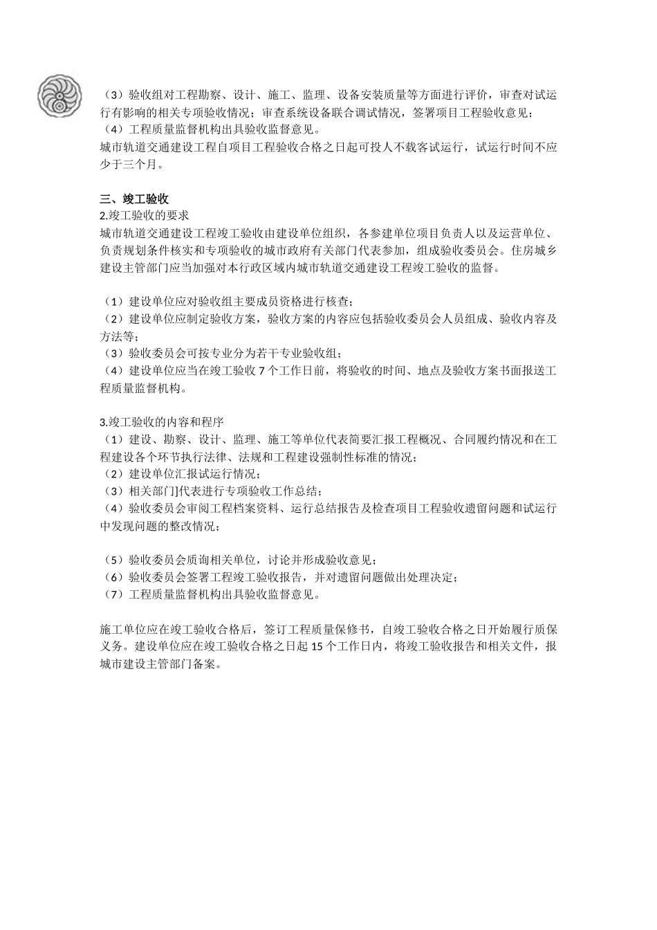 质量控制-第六章-城市轨道交通工程施工质量验收-刘洪勃.docx_第3页