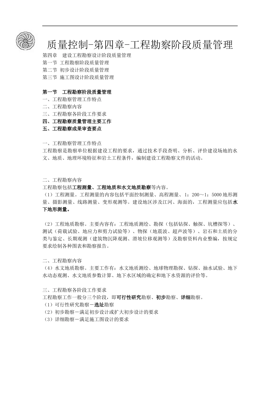 质量控制-第四章-工程勘察阶段质量管理-刘洪勃.docx_第1页