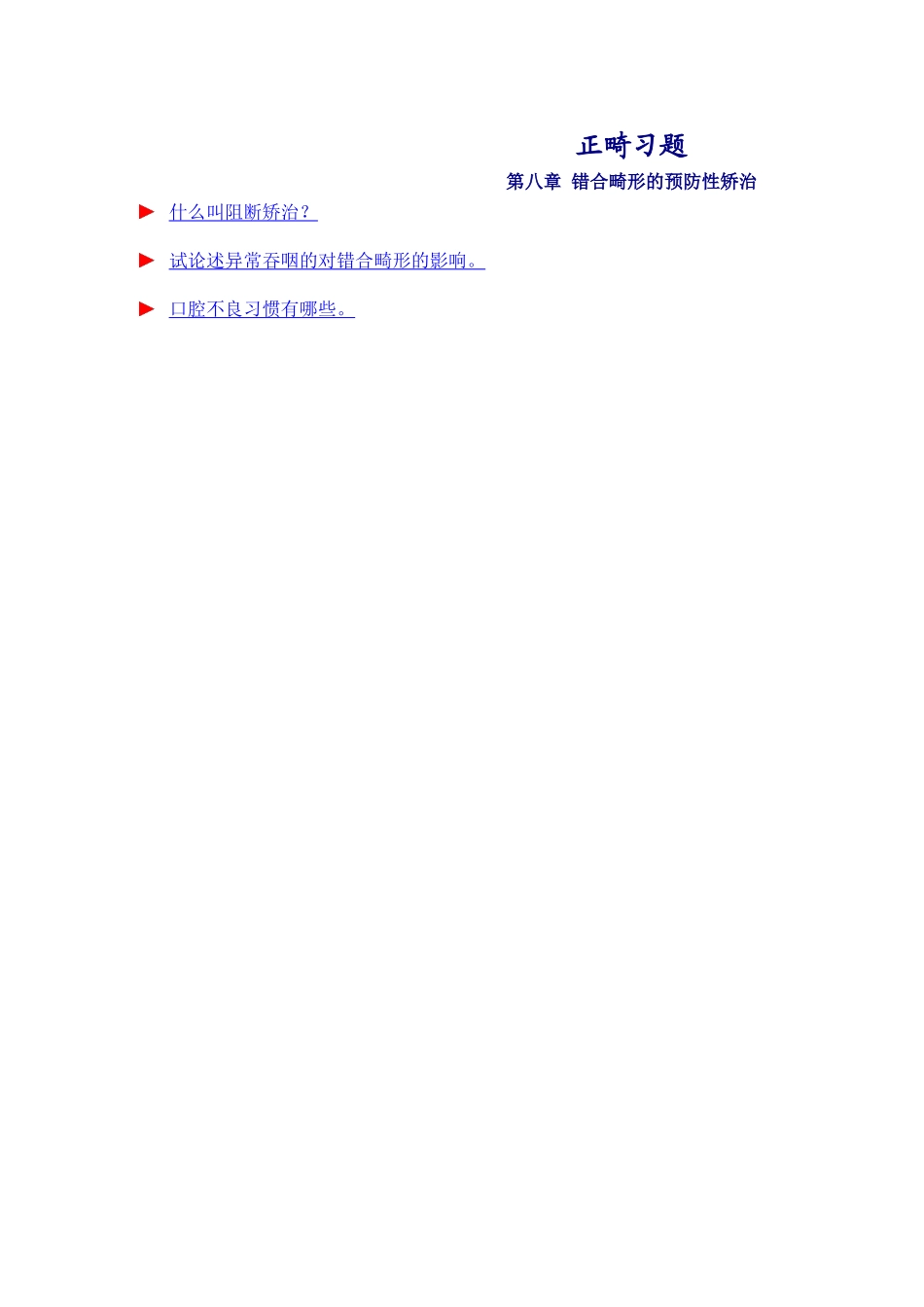正畸习题-预防性矫治.doc_第1页
