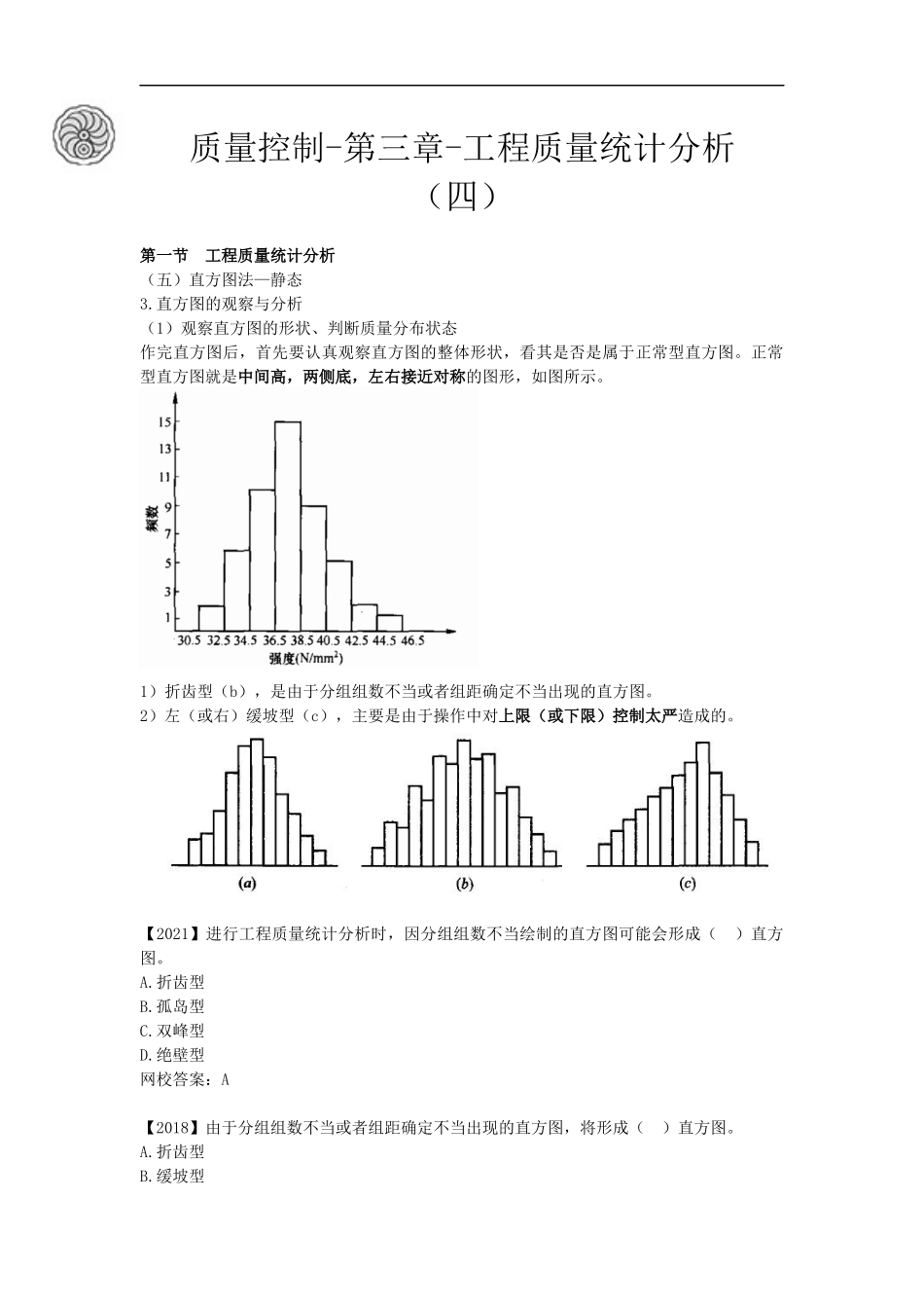 质量控制-第三章-工程质量统计分析（四）-刘洪勃.docx_第1页