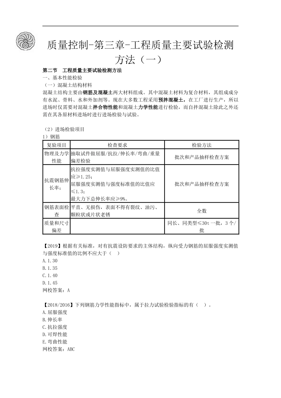 质量控制-第三章-工程质量主要试验检测方法（一）-刘洪勃.docx_第1页