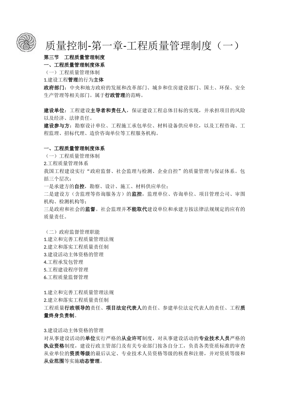 质量控制-第一章-工程质量管理制度（一）-刘洪勃.docx_第1页