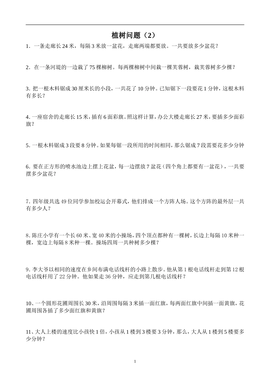 新人教版小学五上数学第7单元《数学广角--植树问题》测试题B.doc_第1页