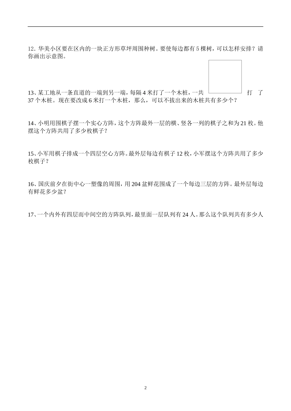 新人教版小学五上数学第7单元《数学广角--植树问题》测试题B.doc_第2页