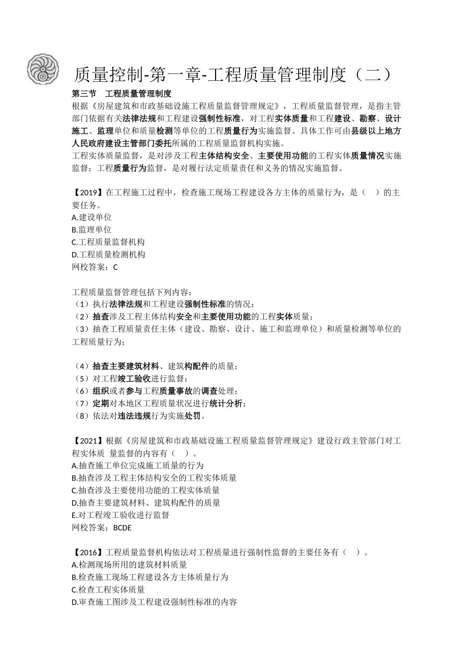 质量控制-第一章-工程质量管理制度（二）-刘洪勃.docx_第1页