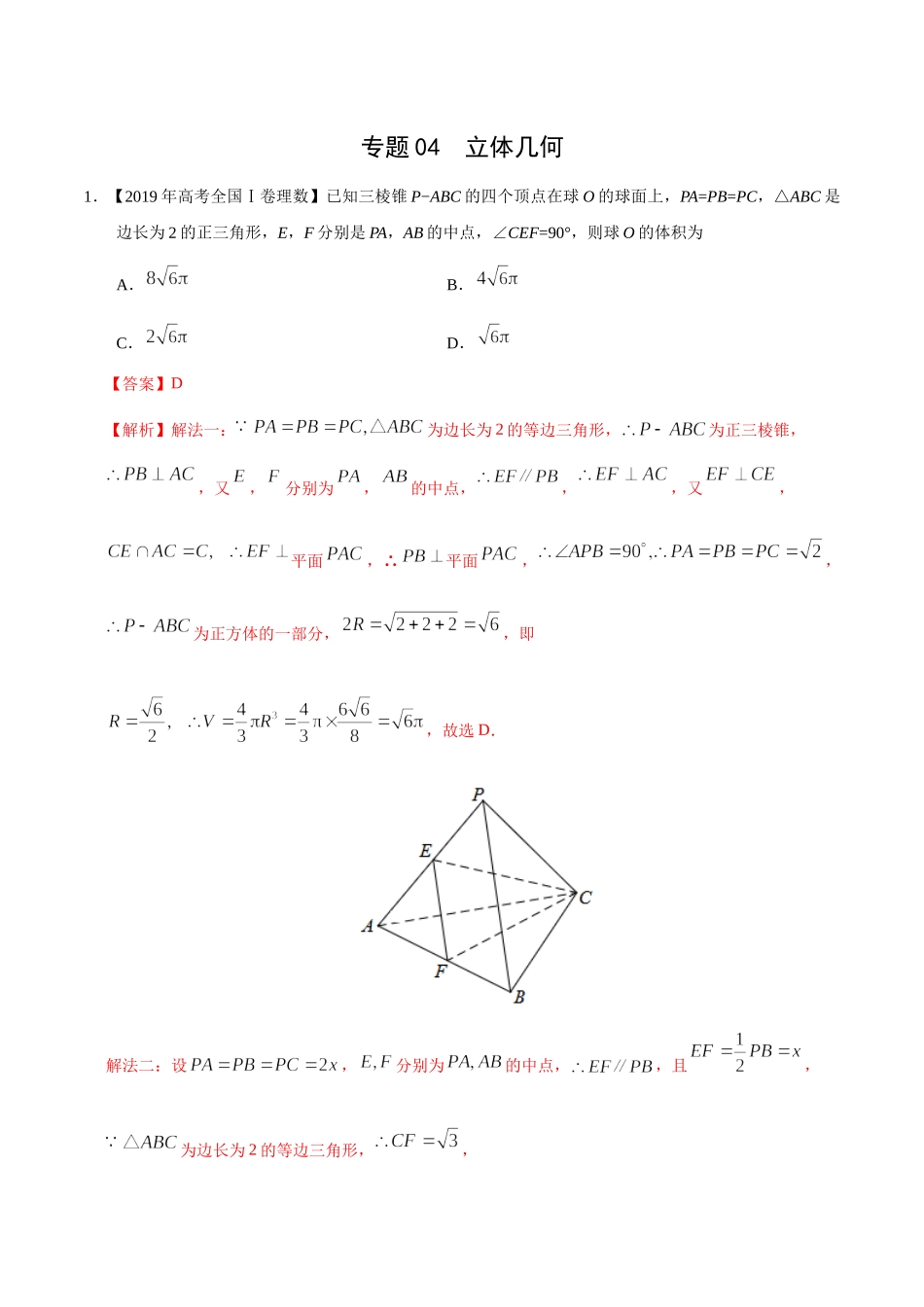 专题04 立体几何（解析版）.docx_第1页