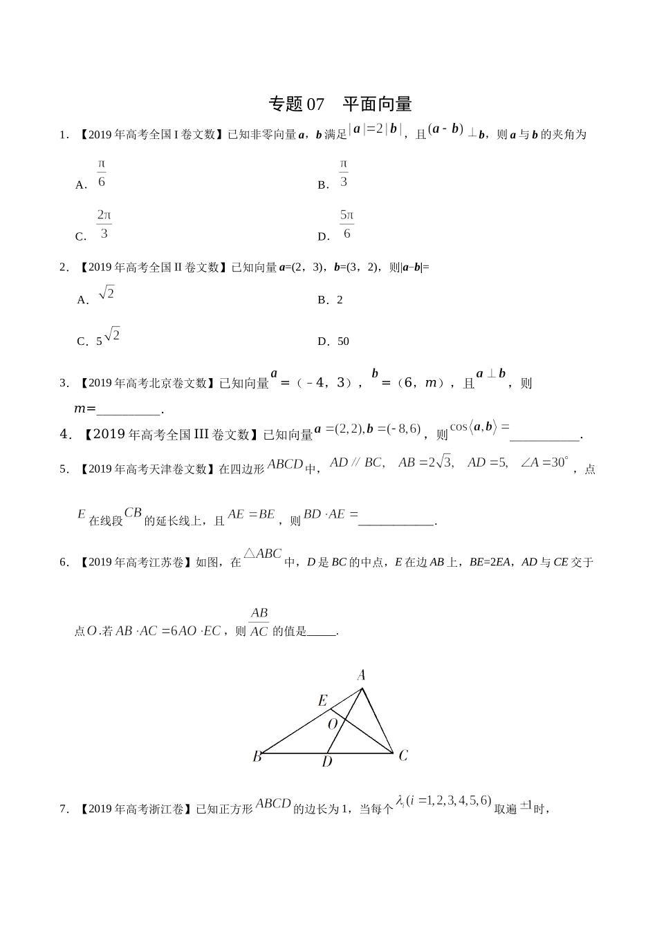 专题07 平面向量-2019年高考真题和模拟题分项汇编数学（文）（原卷版）.docx_第1页