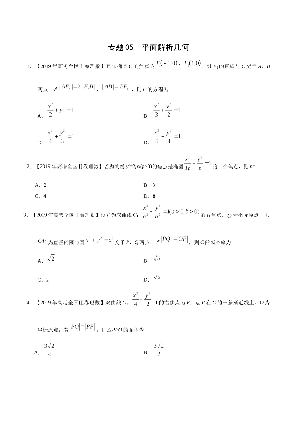 专题05 平面解析几何（原卷版）.docx_第1页