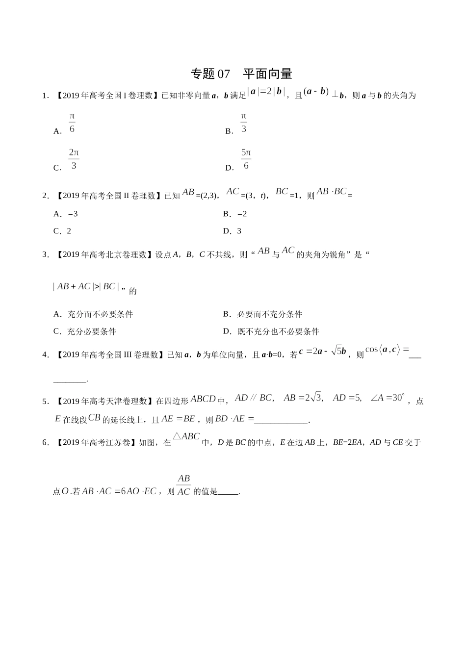 专题07 平面向量（原卷版）.docx_第1页