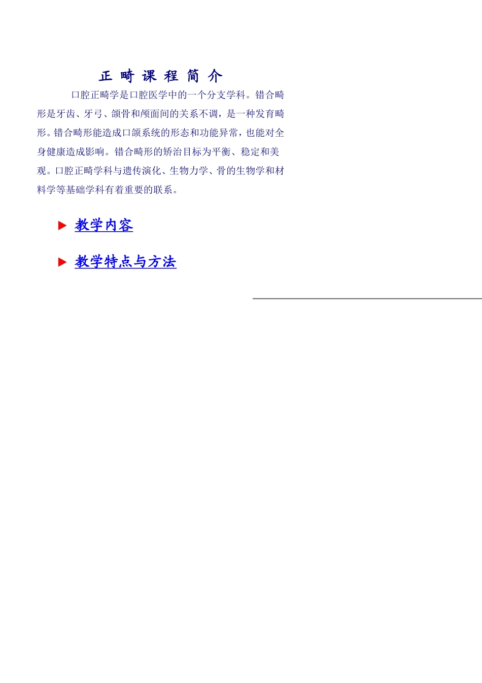 正 畸 课 程 简 介.doc_第1页