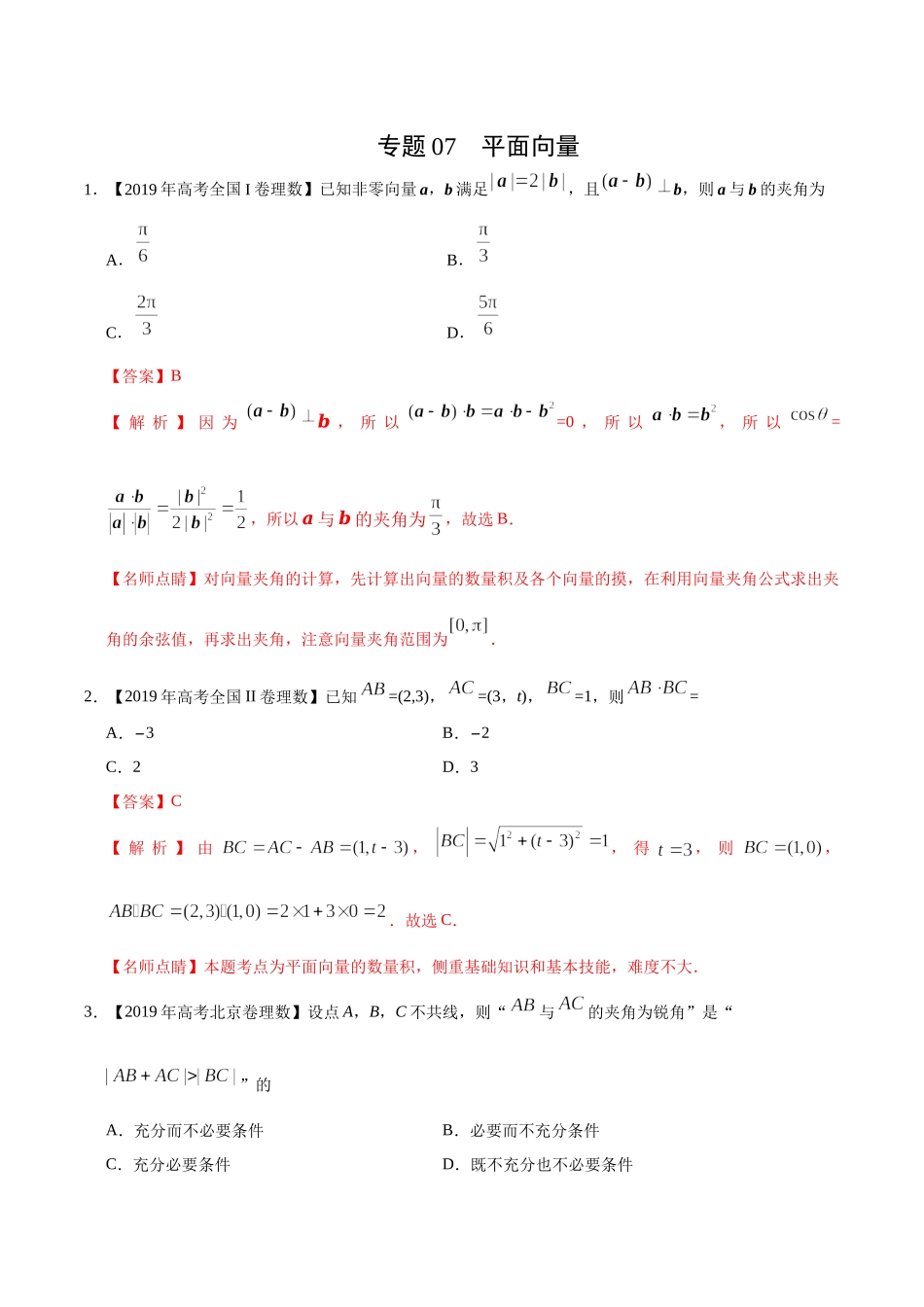 专题07 平面向量（解析版）.docx_第1页