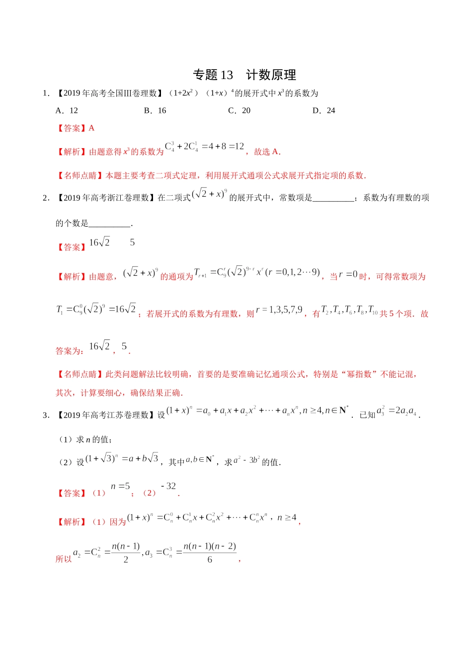 专题13 计数原理（解析版）.docx_第1页