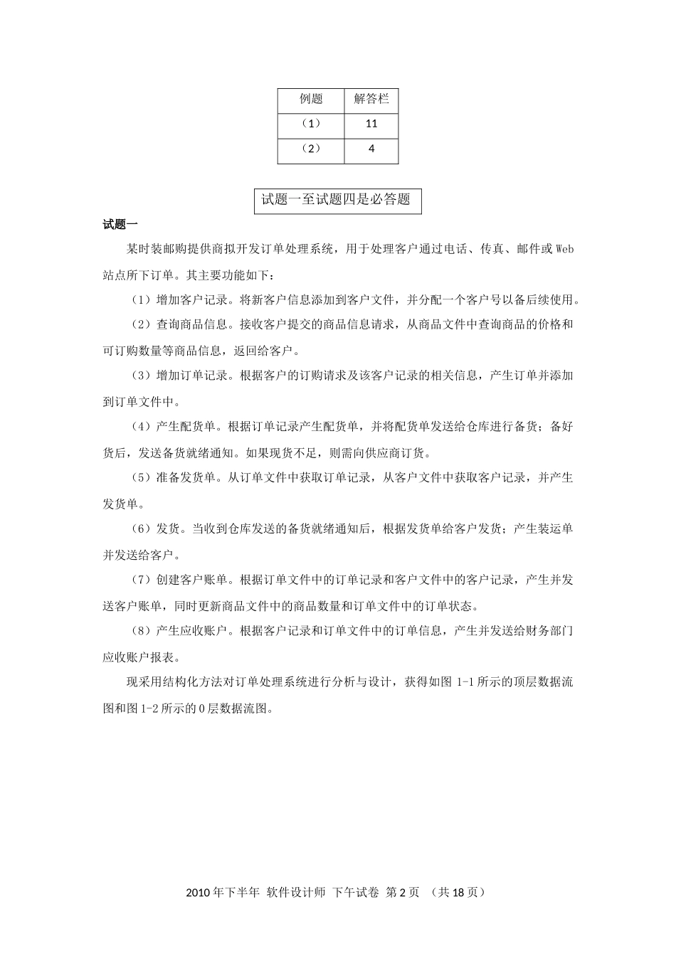 2010年下半年 软件设计师 案例分析(1).docx_第2页
