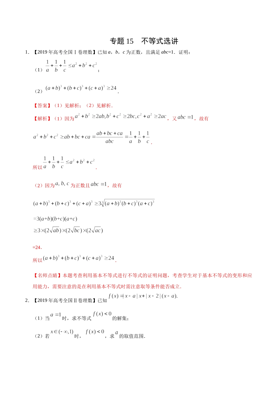 专题15 不等式选讲（解析版）.docx_第1页