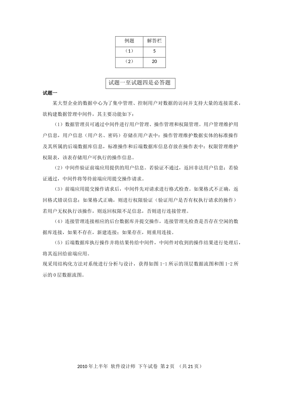2010年上半年 软件设计师 案例分析(1).docx_第2页