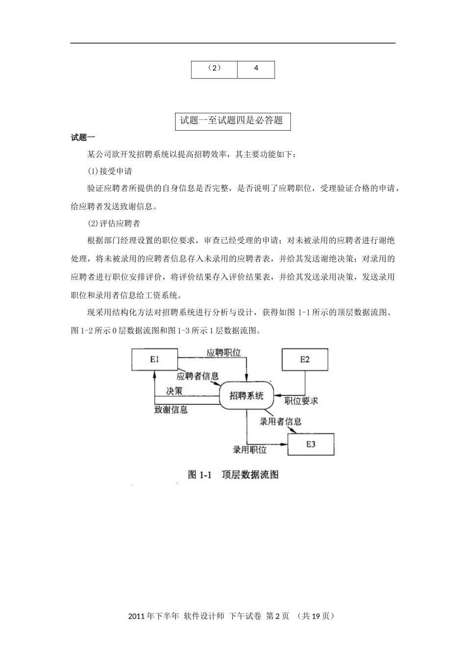 2011年下半年 软件设计师 案例分析(1).docx_第2页