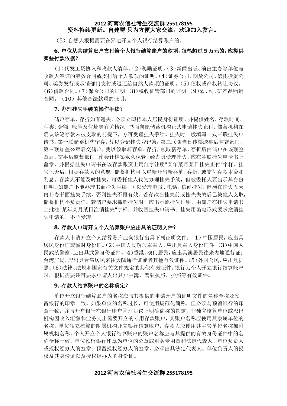 2011河南农村信用社招聘考试基础知识.doc_第2页