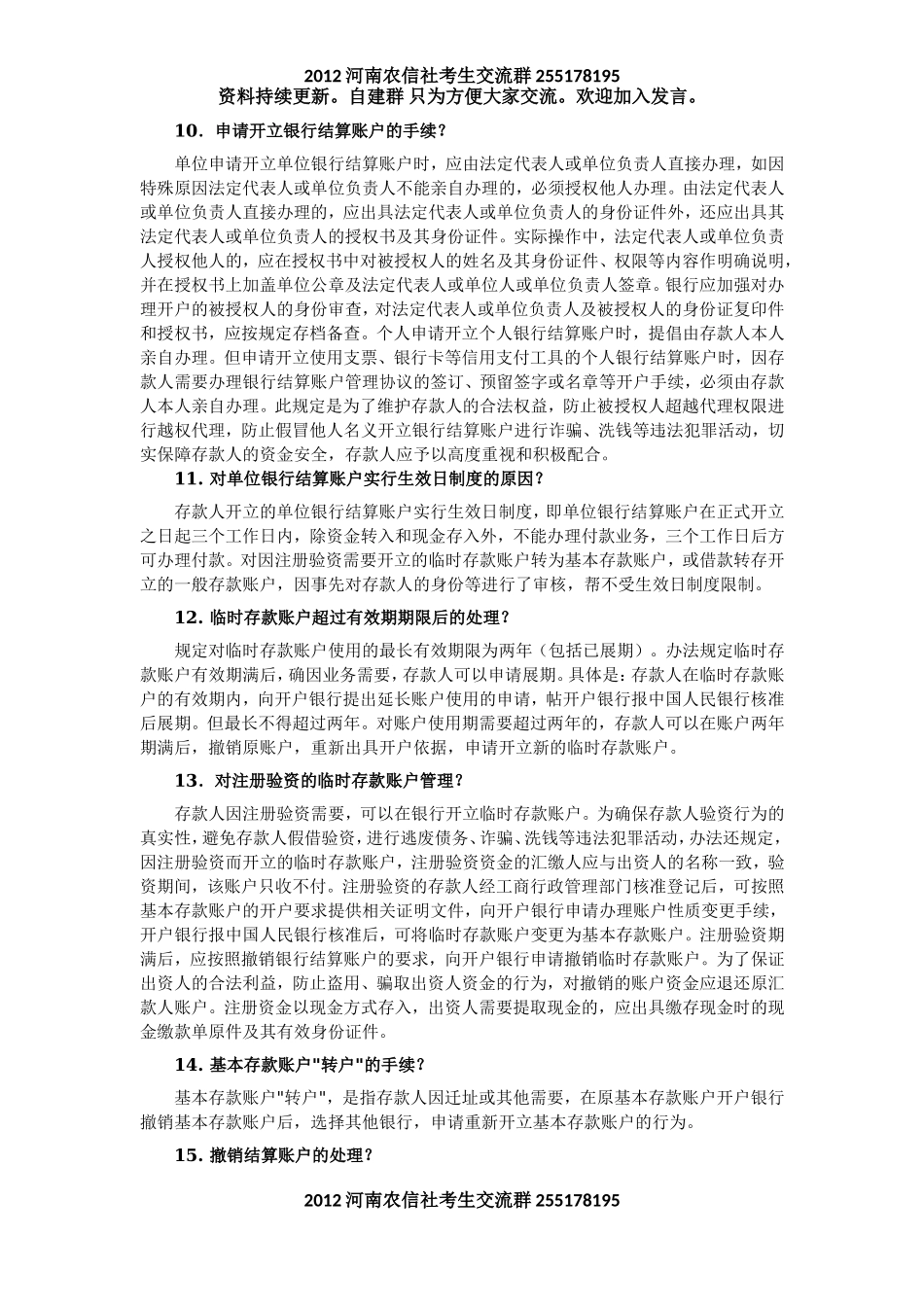 2011河南农村信用社招聘考试基础知识.doc_第3页