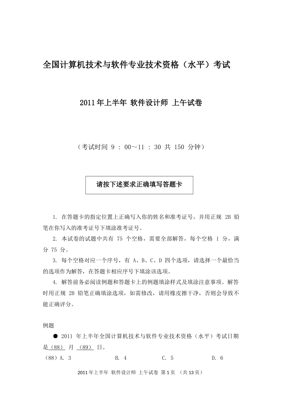 2011年上半年 软件设计师 综合知识(1).docx_第1页