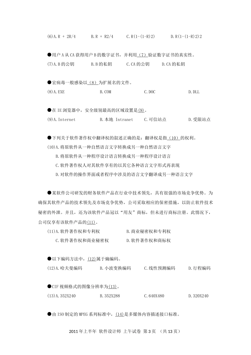 2011年上半年 软件设计师 综合知识(1).docx_第3页