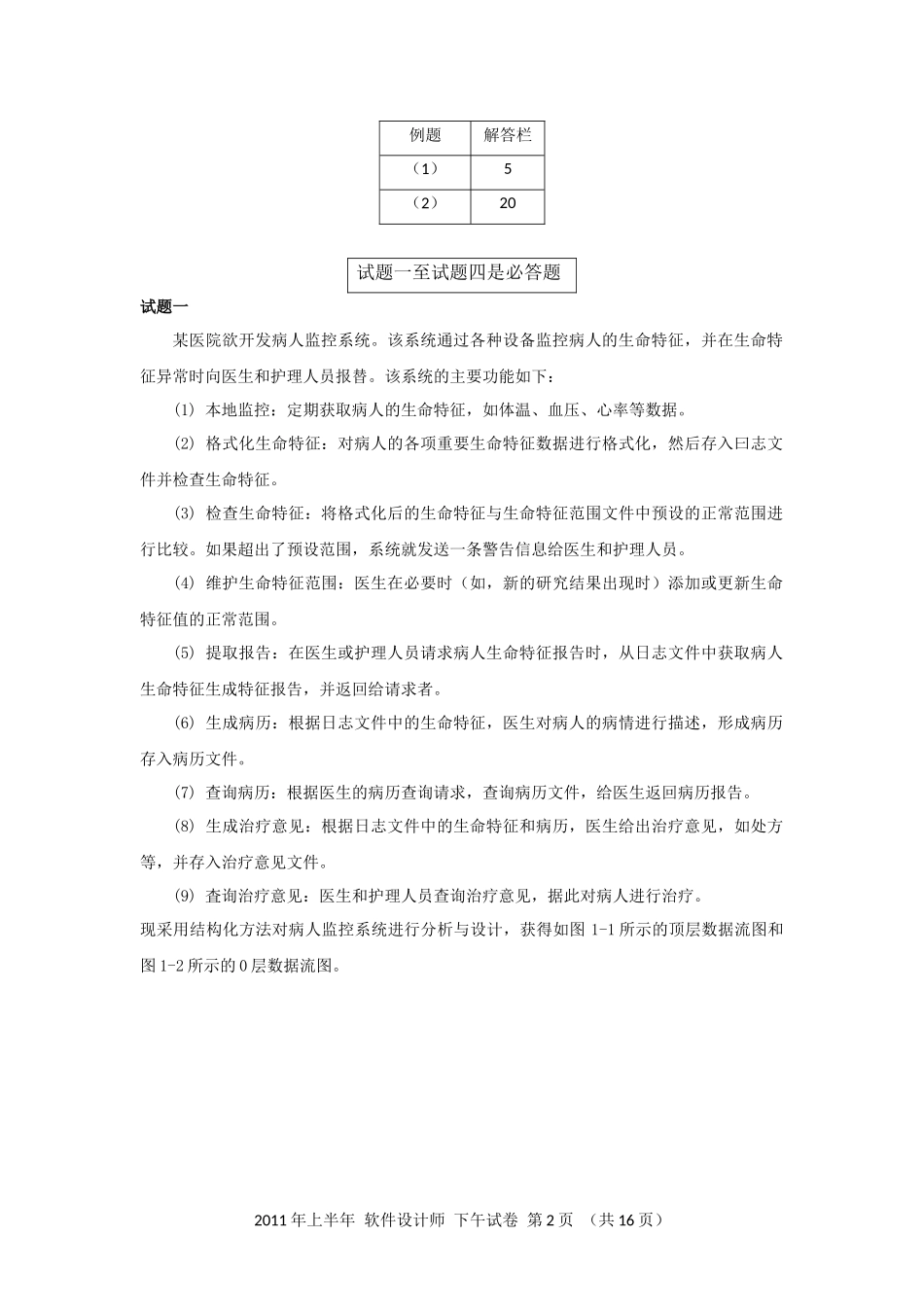 2011年上半年 软件设计师 案例分析(1).docx_第2页