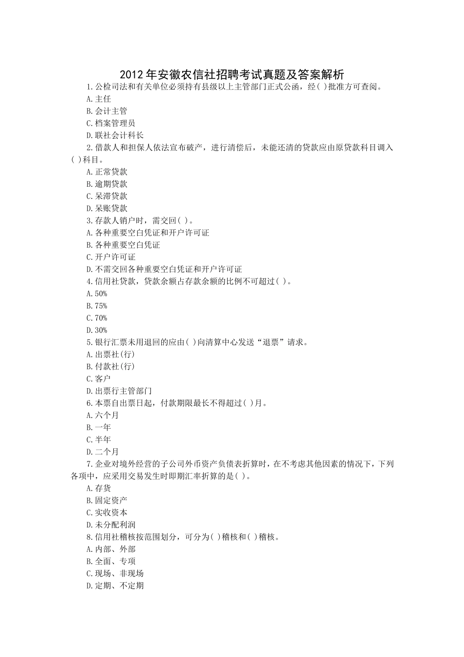 2012年安徽农信社招聘考试真题及答案解析.doc_第1页