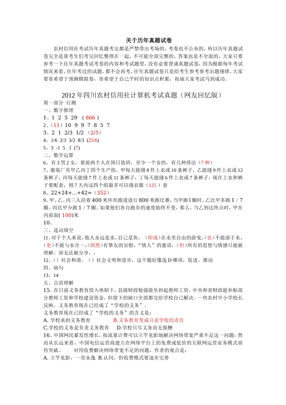 2012年四川省农村信用社考试计算机（回忆）.doc_第1页