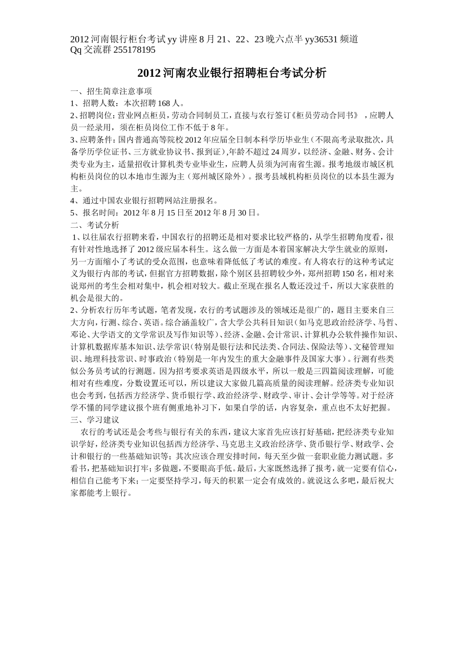2012河南农业银行招聘柜台考试分析.doc_第1页