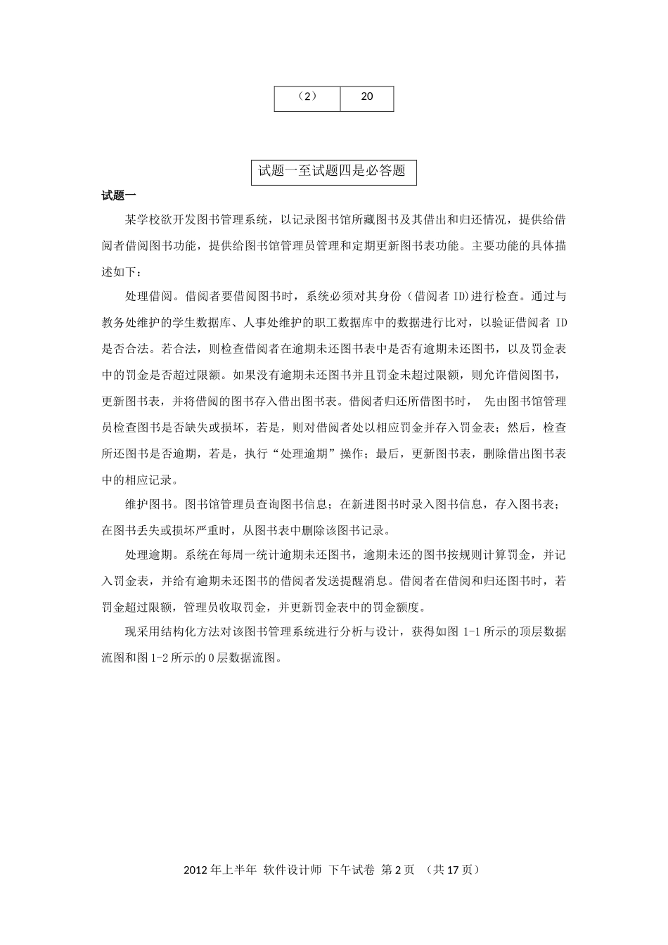2012年上半年 软件设计师 案例分析(1).docx_第2页