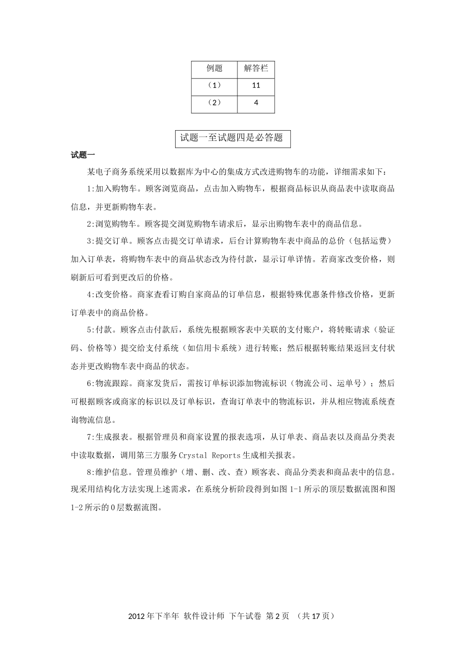 2012年下半年 软件设计师 案例分析(1).docx_第2页