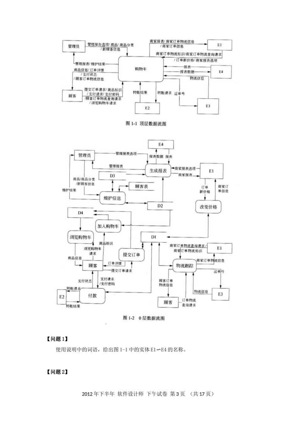 2012年下半年 软件设计师 案例分析(1).docx_第3页