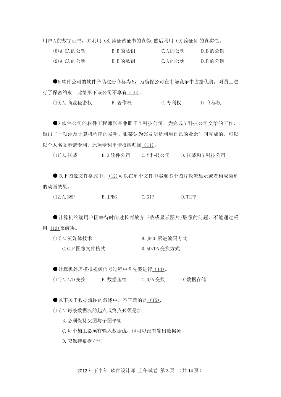 2012年下半年 软件设计师 综合知识(1).docx_第3页
