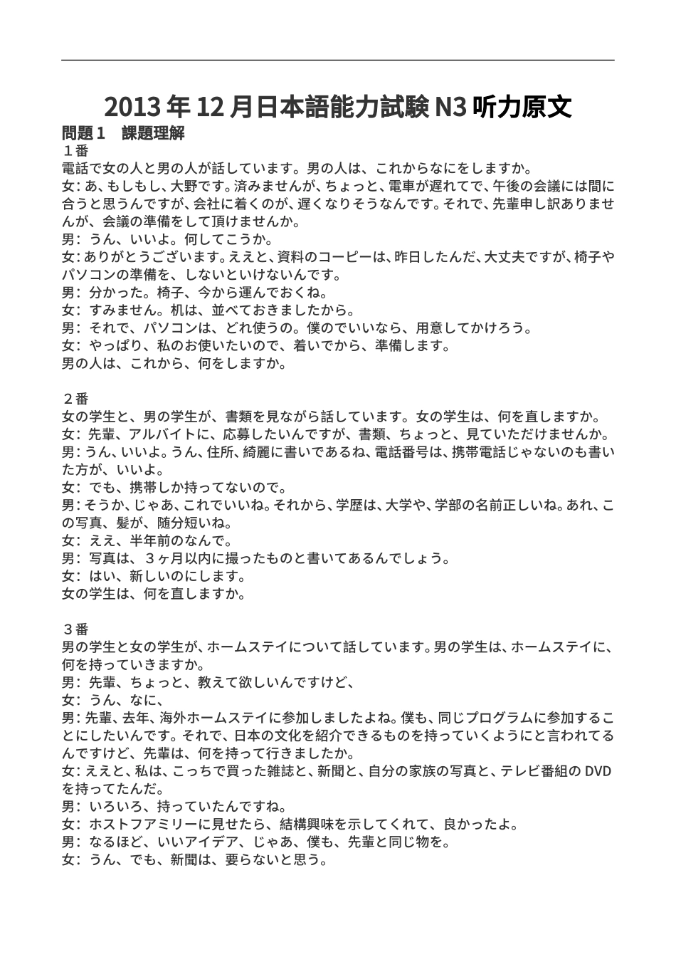 2013年12月 N3听力原文.doc_第1页