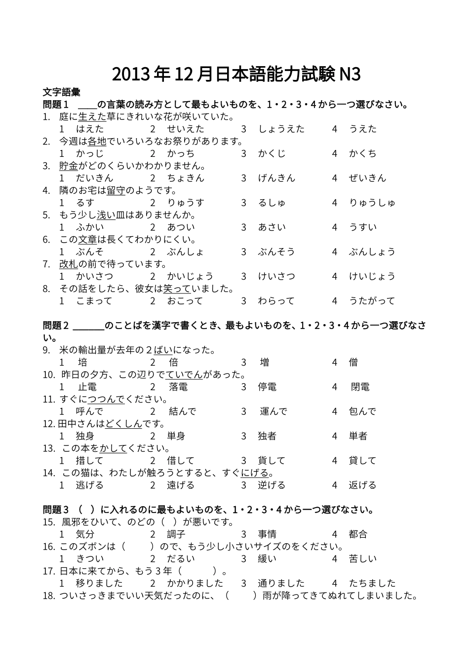 2013年12月 N3真题.doc_第1页