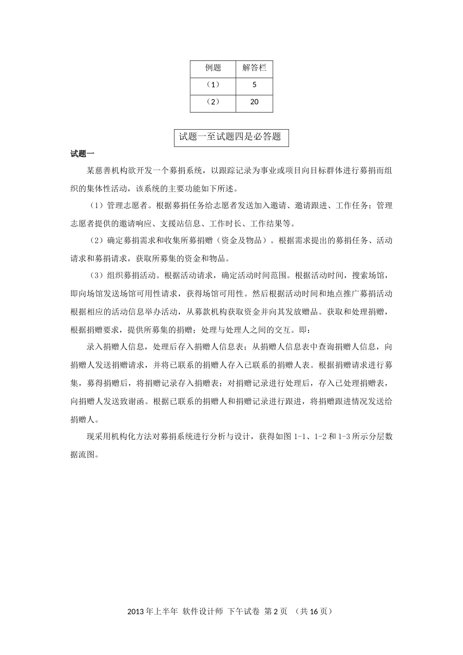 2013年上半年 软件设计师 案例分析(1).docx_第2页