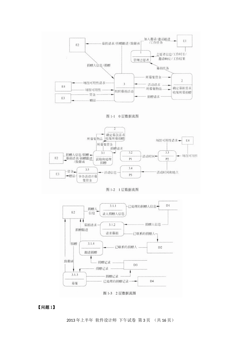2013年上半年 软件设计师 案例分析(1).docx_第3页