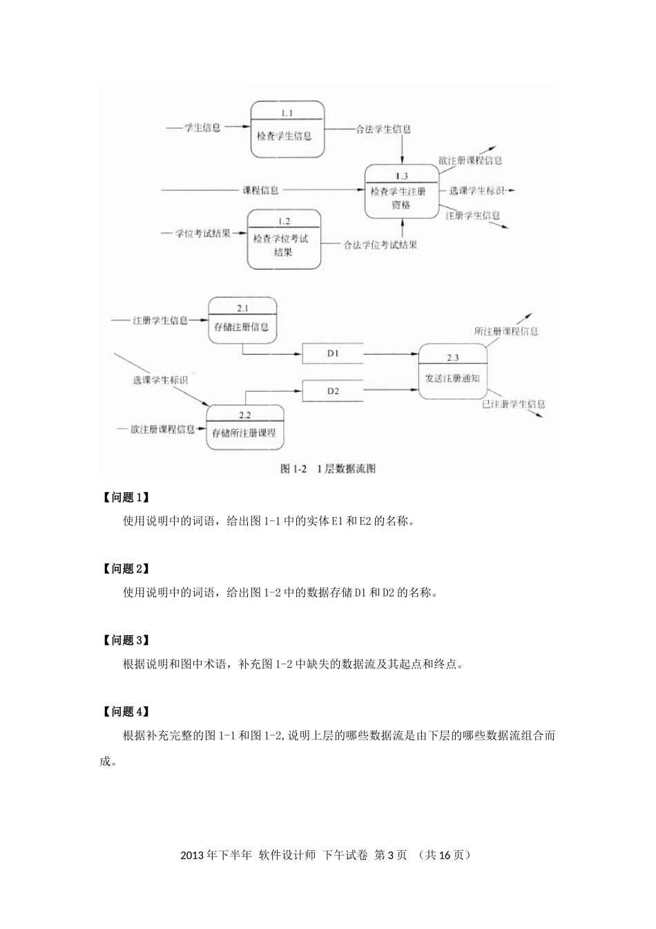 2013年下半年 软件设计师 案例分析(1).docx_第3页