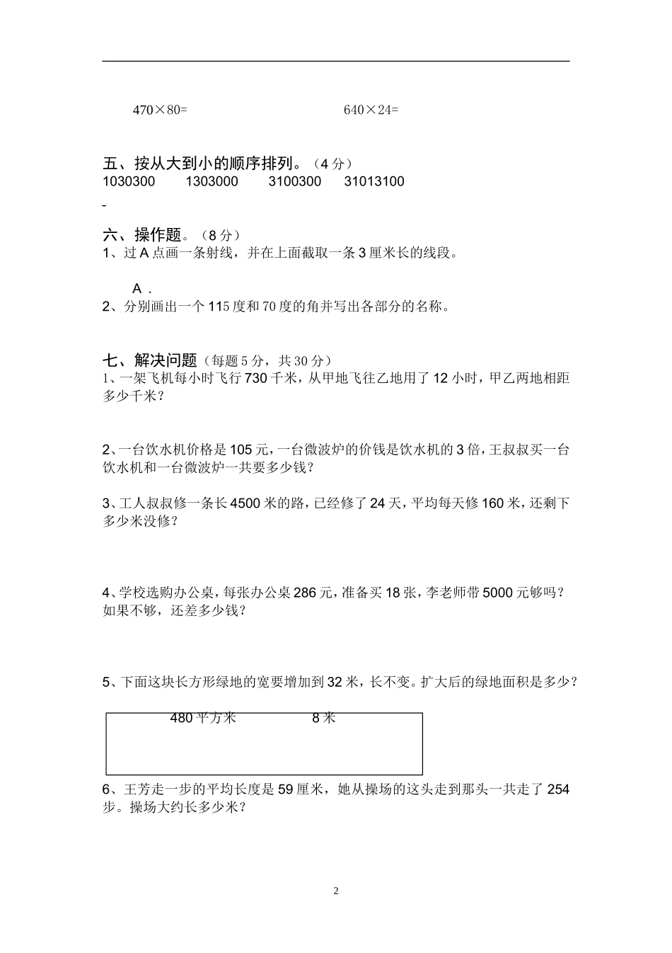 2014-2015学年上册四年级小学数学期中试卷4.doc_第2页