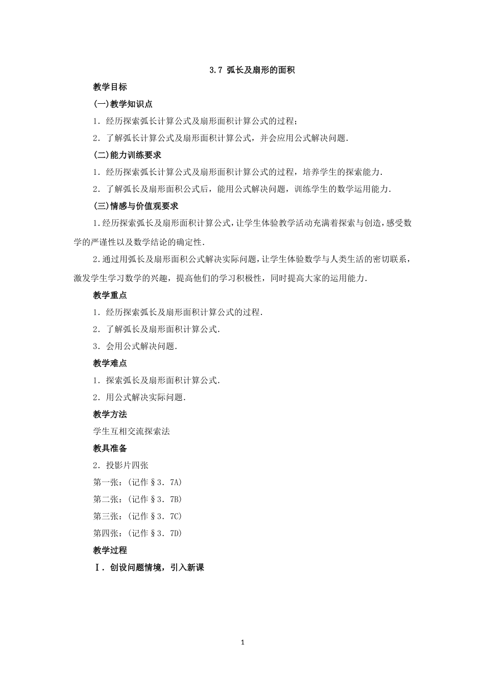 人教版九年级数学上册教案：24.4 弧长和扇形的面积.doc_第1页