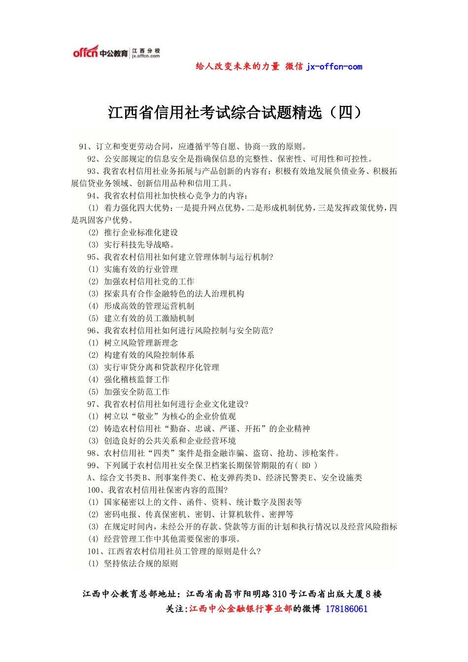2014江西省信用社考试综合试题精选(一).doc_第1页