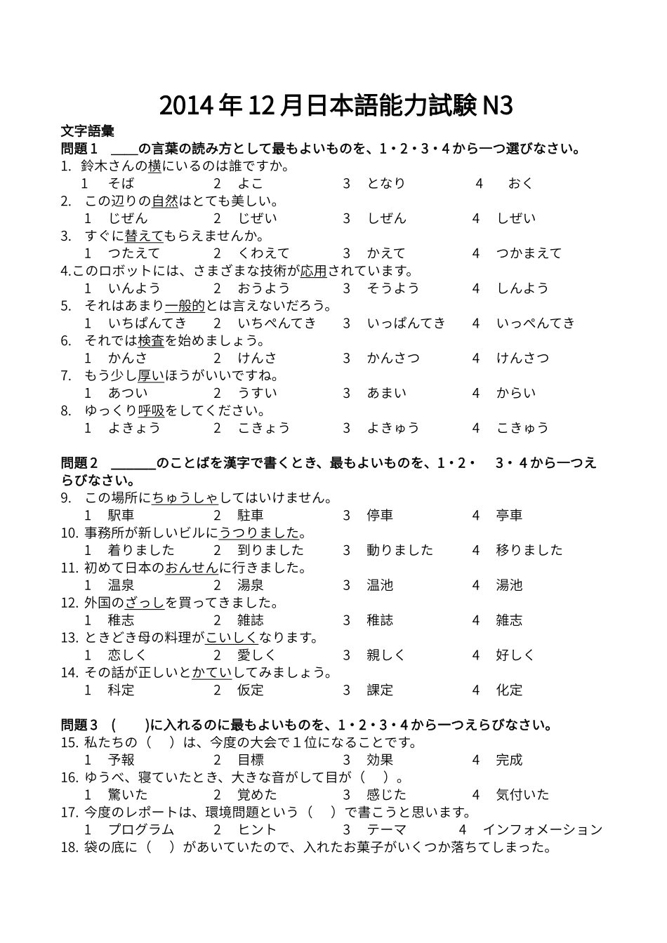 2014年12月 N3真题.doc_第1页