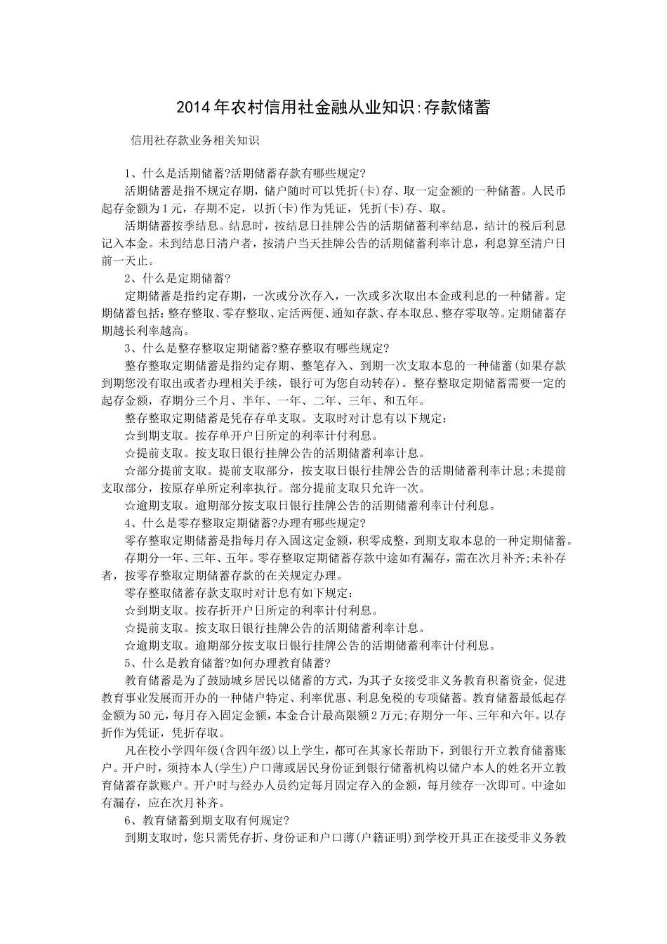 2014年农村信用社金融从业知识.doc_第1页