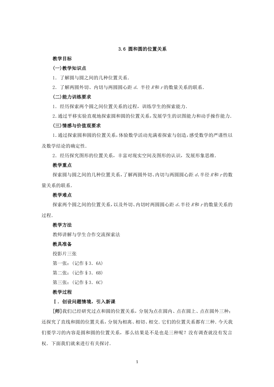 人教版九年级数学上册教案：24.2 圆和圆的位置关系.doc_第1页