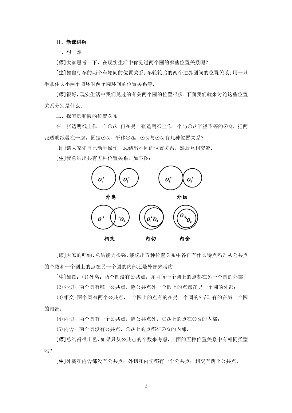 人教版九年级数学上册教案：24.2 圆和圆的位置关系.doc_第2页