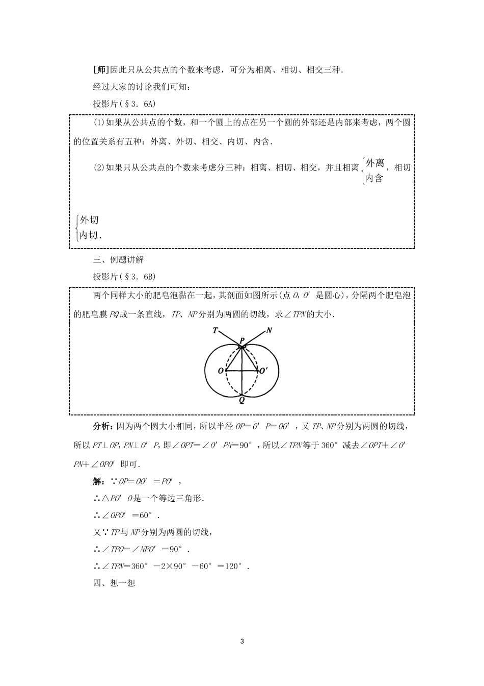 人教版九年级数学上册教案：24.2 圆和圆的位置关系.doc_第3页