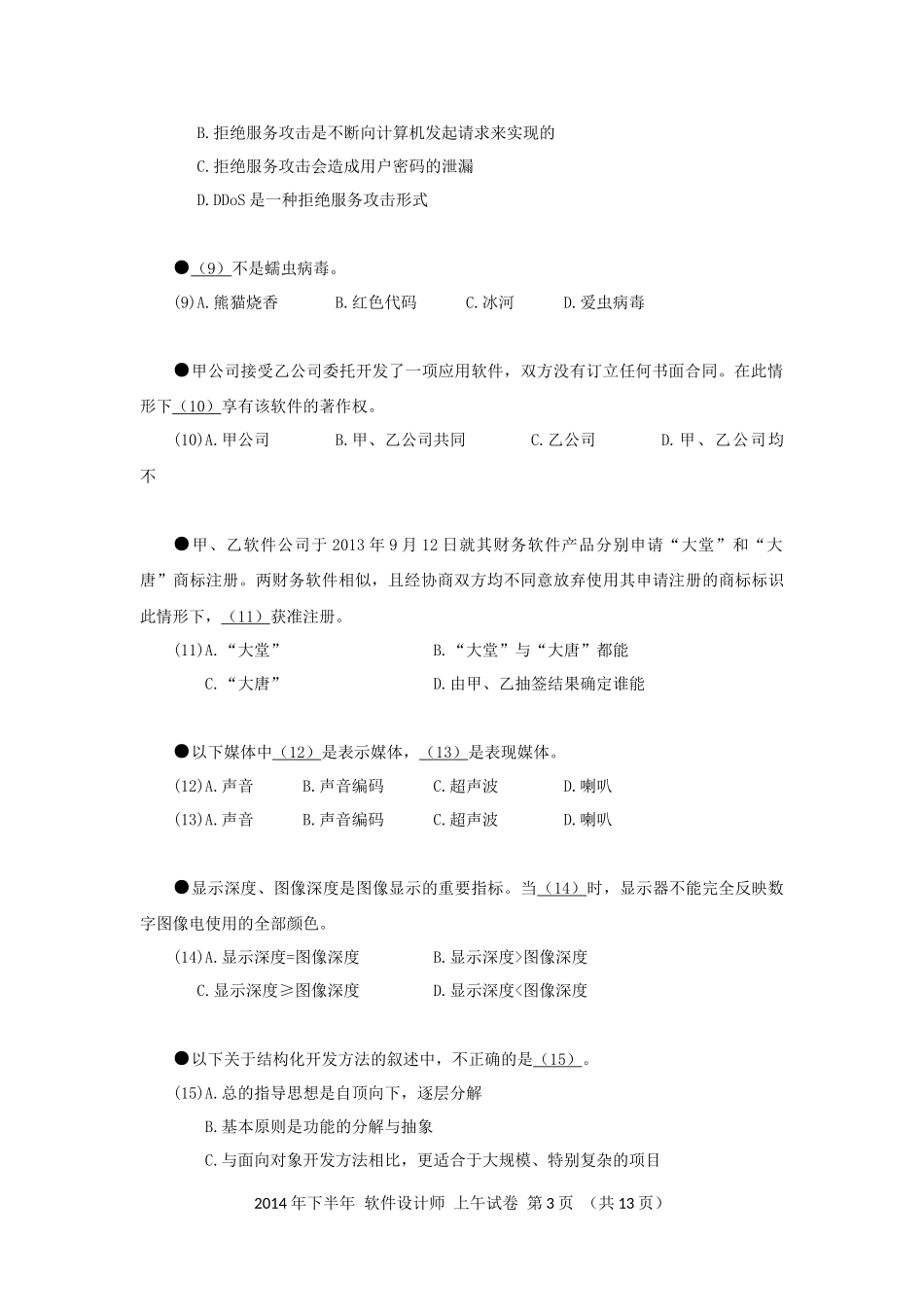 2014年下半年 软件设计师 综合知识(1).docx_第3页