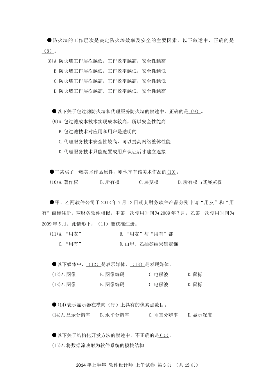2014年上半年 软件设计师 综合知识(1).docx_第3页